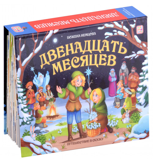 Божена Немцова: Двенадцать месяцев : книжка-панорамка (3D) Божена Немцова: Двенадцать месяцев : книжка-панорамка (3D)-0