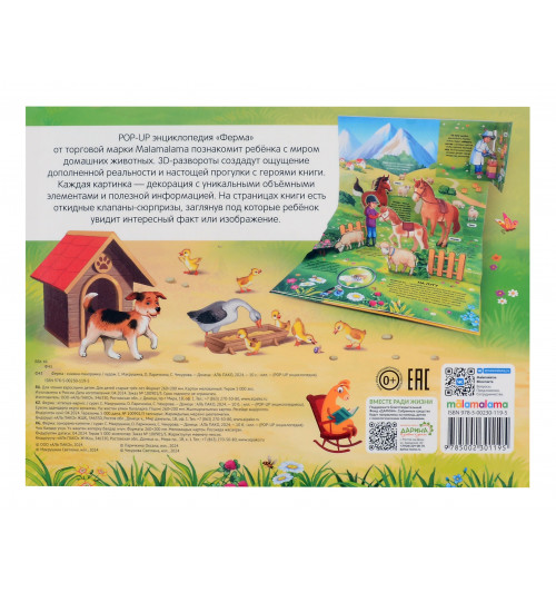 С.В. Макрушина: Ферма. Книжка-панорамка (3D)-1