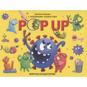 Н. Горетовская: POP UP энциклопедия. Вирусы и бактерии книжка-панорамка (3D)