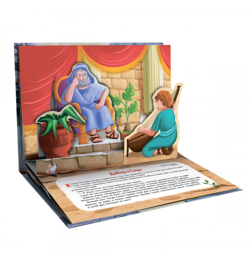 Давид и Голиаф. Книжка-панорамка (3D)-1