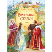 Шарль Перро: Волшебные сказки (иллюстрации Александра Лебедева)