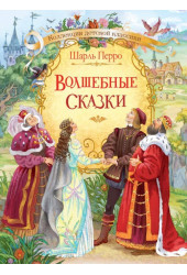 Шарль Перро: Волшебные сказки (иллюстрации Александра Лебедева)