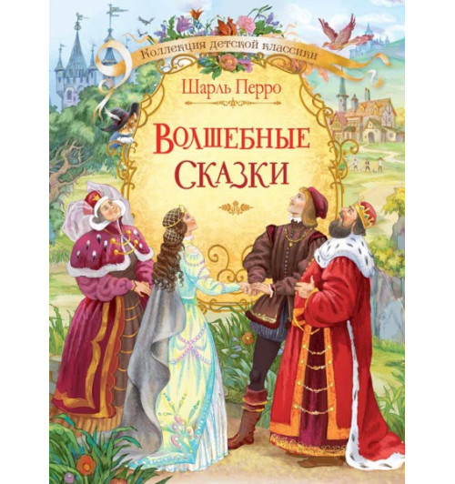 Шарль Перро: Волшебные сказки (иллюстрации Александра Лебедева) Шарль Перро: Волшебные сказки (иллюстрации Александра Лебедева)-0