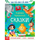 Корней Чуковский: Сказки для малышей, Буква-Ленд, "Учимся читать", Корней Чуковский, читаем по слогам