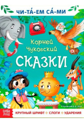 Корней Чуковский: Сказки для малышей, Буква-Ленд, "Учимся читать", Корней Чуковский, читаем по слогам