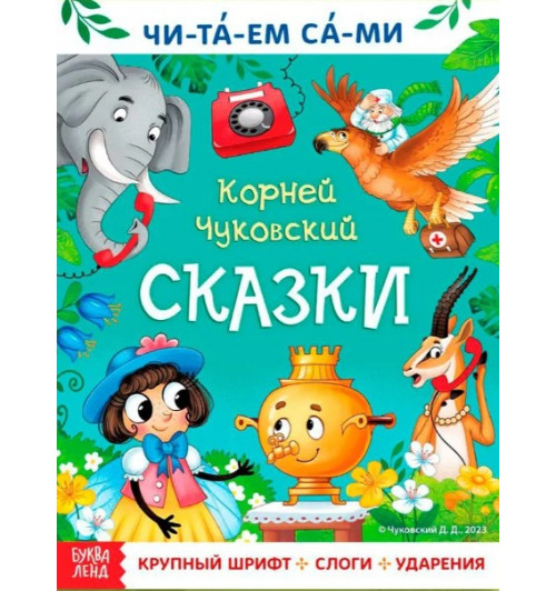 Корней Чуковский: Сказки для малышей, Буква-Ленд, "Учимся читать", Корней Чуковский, читаем по слогам-0