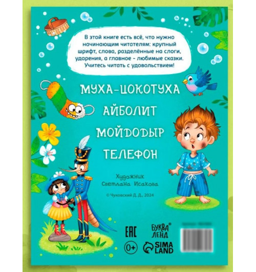 Корней Чуковский: Сказки для малышей, Буква-Ленд, "Учимся читать", Корней Чуковский, читаем по слогам-1