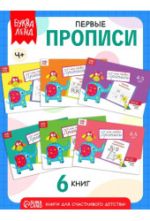  Козлова Анастасия Александровна: Прописи для дошкольников, Буква-Ленд , "Мои первые прописи", подготовка к школе, набор 6 штук