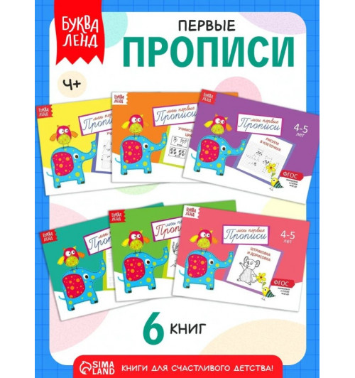 Козлова Анастасия Александровна: Прописи для дошкольников, Буква-Ленд , "Мои первые прописи", подготовка к школе, набор 6 штук Козлова Анастасия Александровна: Прописи для дошкольников, Буква-Ленд , "Мои первые прописи", подготовка к школе, набор 6 штук-0