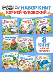 Корней Чуковский: Сказки, Корней Чуковский, Буква-Ленд, книги для детей, набор 8 штук