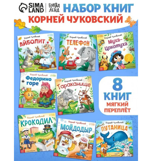 Корней Чуковский: Сказки, Корней Чуковский, Буква-Ленд, книги для детей, набор 8 штук-0