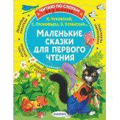 Корней Чуковский: Маленькие сказки для первого чтения
