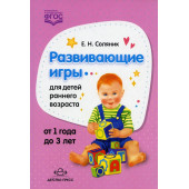 Соляник Евгения Николаевна: Развивающие игры для детей раннего возраста Соляник Евгения Николаевна: Развивающие игры для детей раннего возраста
