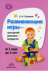 Соляник Евгения Николаевна: Развивающие игры для детей раннего возраста