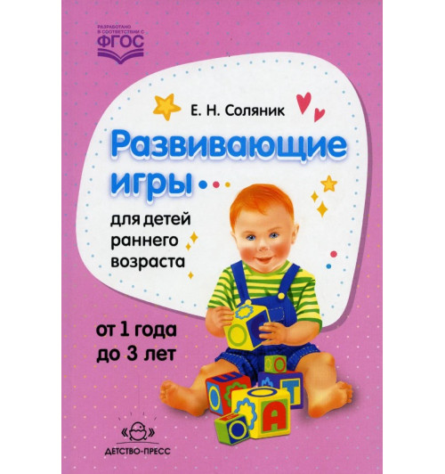 Соляник Евгения Николаевна: Развивающие игры для детей раннего возраста-0