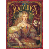 Крафт Кинуко: Золушка Крафт Кинуко: Золушка