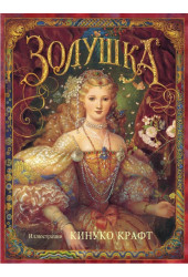 Крафт Кинуко: Золушка 