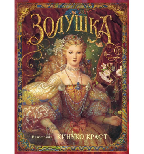 Крафт Кинуко: Золушка Крафт Кинуко: Золушка -0