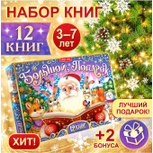 Новогодний набор для детей БУКВА-ЛЕНД "Большой подарок", 12 книг + 2 подарка: письмо и пазл 54 элемента Новогодний набор для детей БУКВА-ЛЕНД "Большой подарок", 12 книг + 2 подарка: письмо и пазл 54 элемента