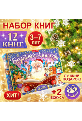 Новогодний набор для детей БУКВА-ЛЕНД "Большой подарок", 12 книг + 2 подарка: письмо и пазл 54 элемента