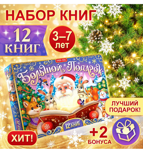 Новогодний набор для детей БУКВА-ЛЕНД "Большой подарок", 12 книг + 2 подарка: письмо и пазл 54 элемента