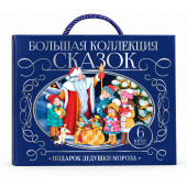 Подарочный новогодний набор сказок в сундуке. Книжки для малышей Русские народные сказки для малышей. (3D) Подарочный новогодний набор сказок в сундуке. Книжки для малышей Русские народные сказки для малышей. (3D)