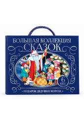 Подарочный новогодний набор сказок в сундуке. Книжки для малышей Русские народные сказки для малышей. (3D)