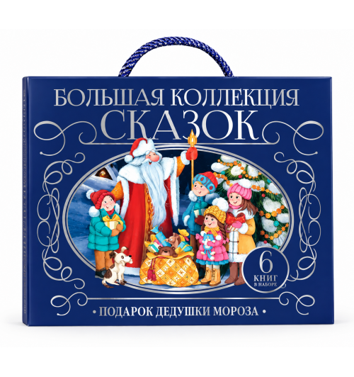 Подарочный новогодний набор сказок в сундуке. Книжки для малышей Русские народные сказки для малышей. (3D)