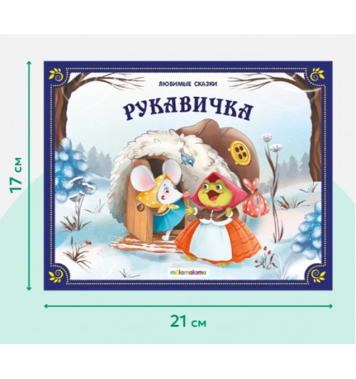 Подарочный новогодний набор сказок в сундуке. Книжки для малышей Русские народные сказки для малышей. (3D)-4
