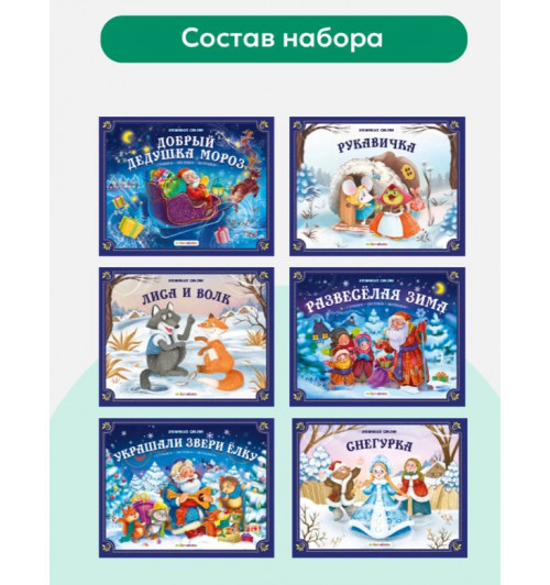 Подарочный новогодний набор сказок в сундуке. Книжки для малышей Русские народные сказки для малышей. (3D)-5