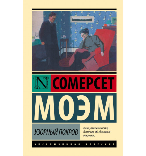 Уильям Сомерсет Моэм: Узорный покров-0
