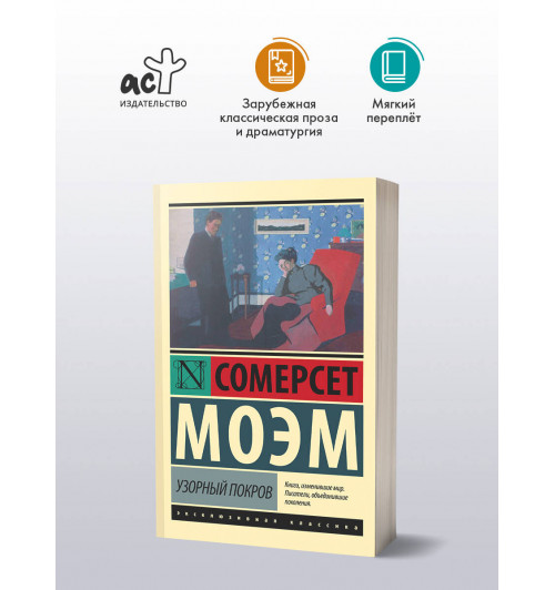 Уильям Сомерсет Моэм: Узорный покров-2