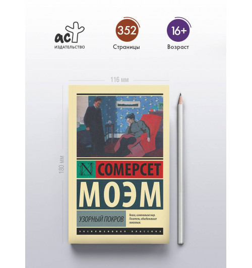 Уильям Сомерсет Моэм: Узорный покров-3