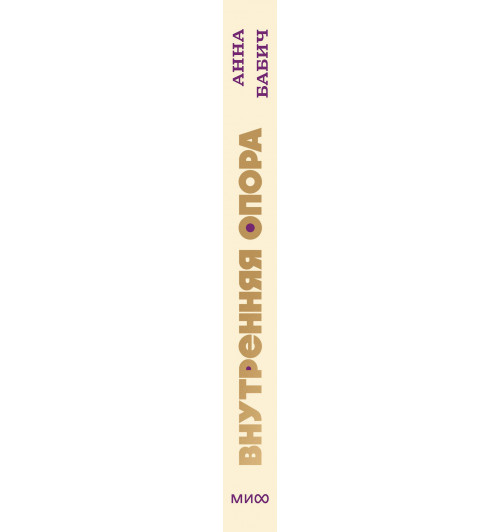 Анна Бабич: Внутренняя опора. В любой ситуации возвращайтесь к себе. NEON Pocketbooks-11