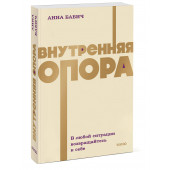 Анна Бабич: Внутренняя опора. В любой ситуации возвращайтесь к себе. NEON Pocketbooks Анна Бабич: Внутренняя опора. В любой ситуации возвращайтесь к себе. NEON Pocketbooks