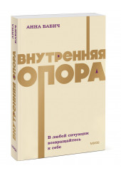 Анна Бабич: Внутренняя опора. В любой ситуации возвращайтесь к себе. NEON Pocketbooks Анна Бабич: Внутренняя опора. В любой ситуации возвращайтесь к себе. NEON Pocketbooks