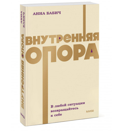 Анна Бабич: Внутренняя опора. В любой ситуации возвращайтесь к себе. NEON Pocketbooks Анна Бабич: Внутренняя опора. В любой ситуации возвращайтесь к себе. NEON Pocketbooks-0
