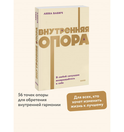 Анна Бабич: Внутренняя опора. В любой ситуации возвращайтесь к себе. NEON Pocketbooks-2