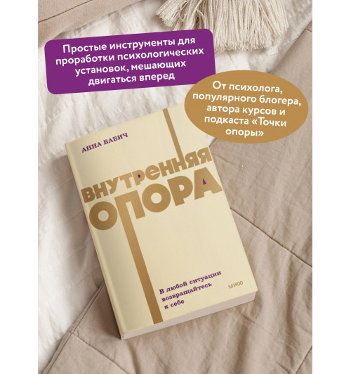 Анна Бабич: Внутренняя опора. В любой ситуации возвращайтесь к себе. NEON Pocketbooks-3