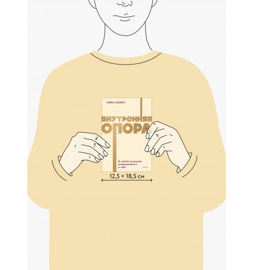 Анна Бабич: Внутренняя опора. В любой ситуации возвращайтесь к себе. NEON Pocketbooks-6