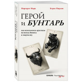 Кэрол Пирсон: Герой и бунтарь. Как использовать архетипы на пользу бизнесу и творчеству Кэрол Пирсон: Герой и бунтарь. Как использовать архетипы на пользу бизнесу и творчеству