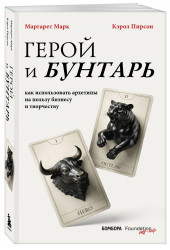 Кэрол Пирсон: Герой и бунтарь. Как использовать архетипы на пользу бизнесу и творчеству Кэрол Пирсон: Герой и бунтарь. Как использовать архетипы на пользу бизнесу и творчеству