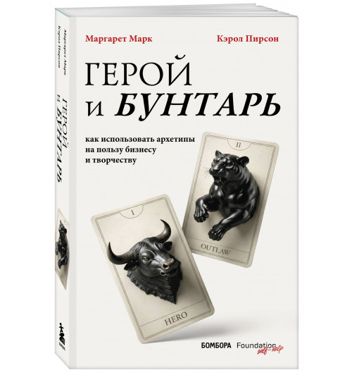 Кэрол Пирсон: Герой и бунтарь. Как использовать архетипы на пользу бизнесу и творчеству-0