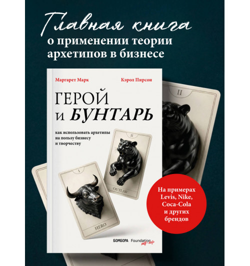 Кэрол Пирсон: Герой и бунтарь. Как использовать архетипы на пользу бизнесу и творчеству-2