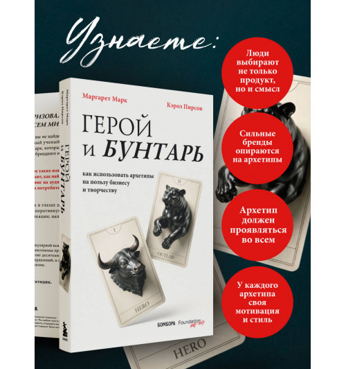 Кэрол Пирсон: Герой и бунтарь. Как использовать архетипы на пользу бизнесу и творчеству-4