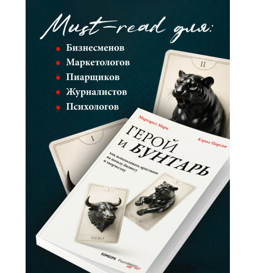 Кэрол Пирсон: Герой и бунтарь. Как использовать архетипы на пользу бизнесу и творчеству-5