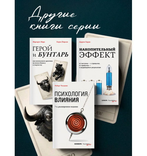 Кэрол Пирсон: Герой и бунтарь. Как использовать архетипы на пользу бизнесу и творчеству-6