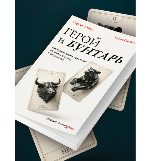 Кэрол Пирсон: Герой и бунтарь. Как использовать архетипы на пользу бизнесу и творчеству-8