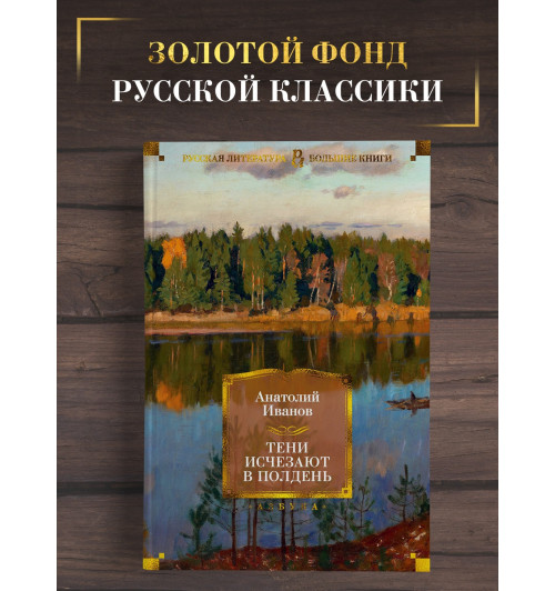 Анатолий Иванов: Тени исчезают в полдень-2