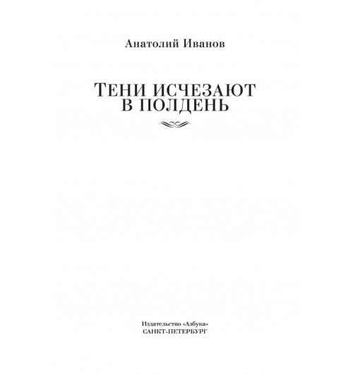 Анатолий Иванов: Тени исчезают в полдень-6